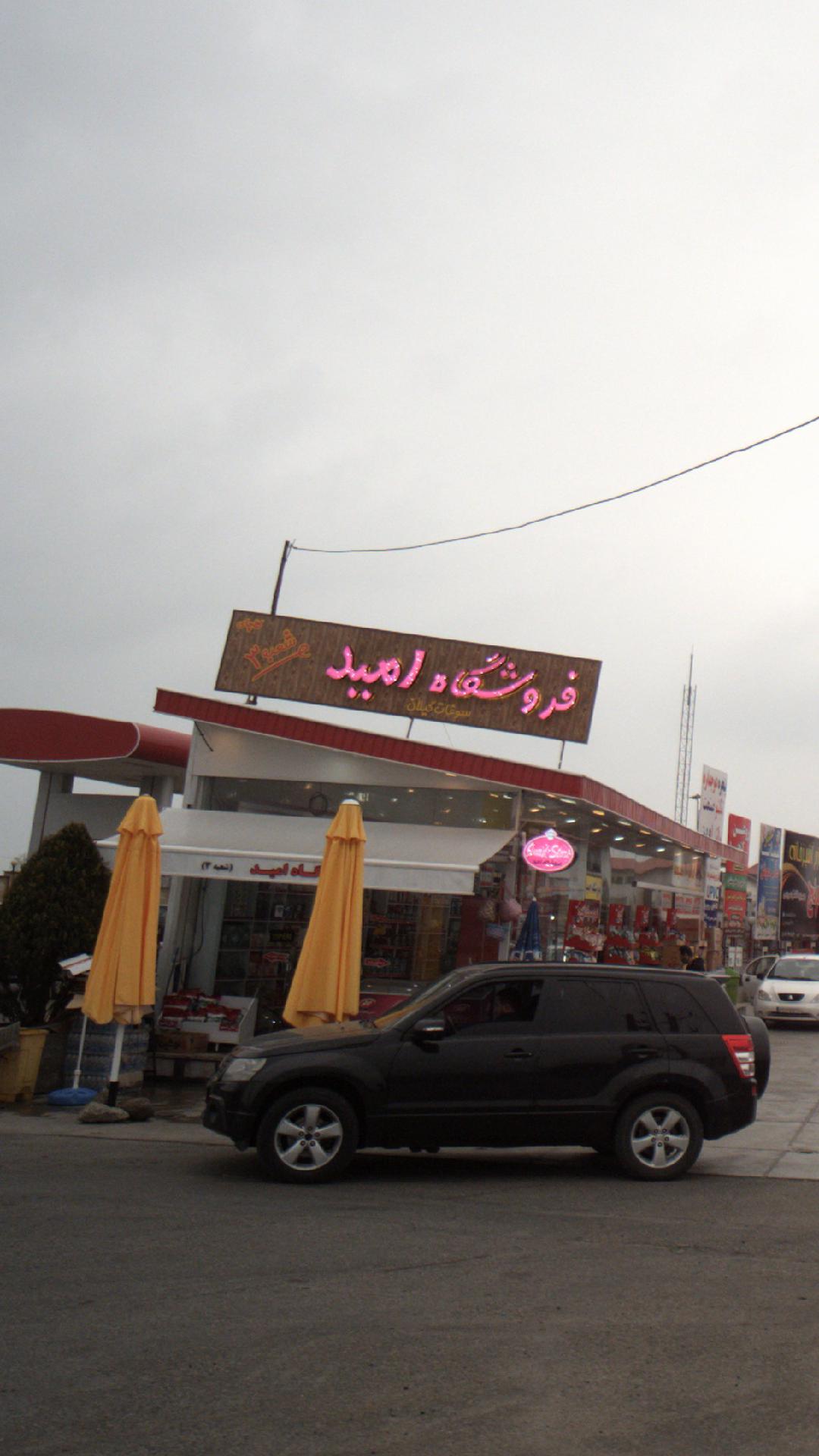 فروشگاه امید