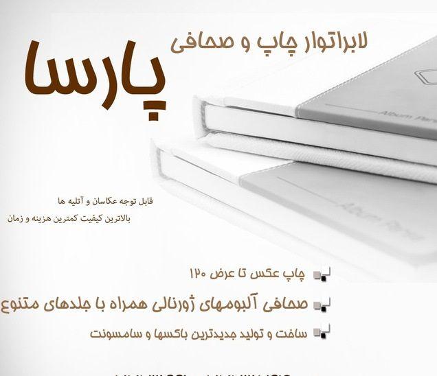 لابراتوار چاپ و صحافی پارسا