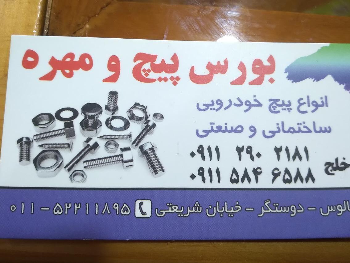 بورس پیچ و مهره خلج