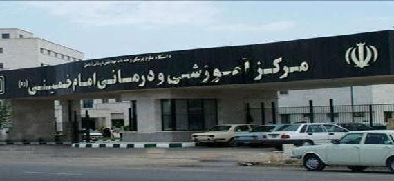 بیمارستان امام