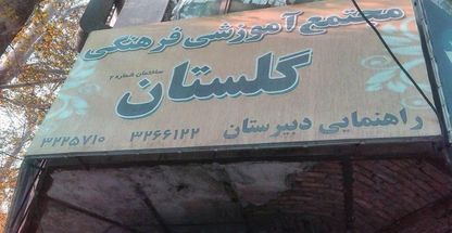 مجتمع آموزشی فرهنگی گلستان