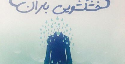 خشکشویی باران