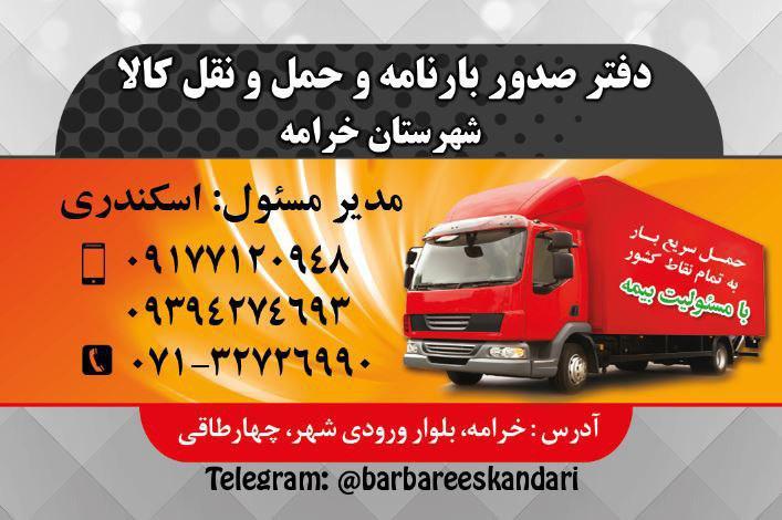 باربری اسکندری خرامه