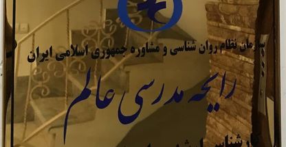 رایحه مدرسی کارشناسی ارشد روانشناس بالینی