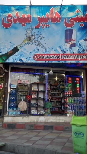 سوپر مارکت مهدی