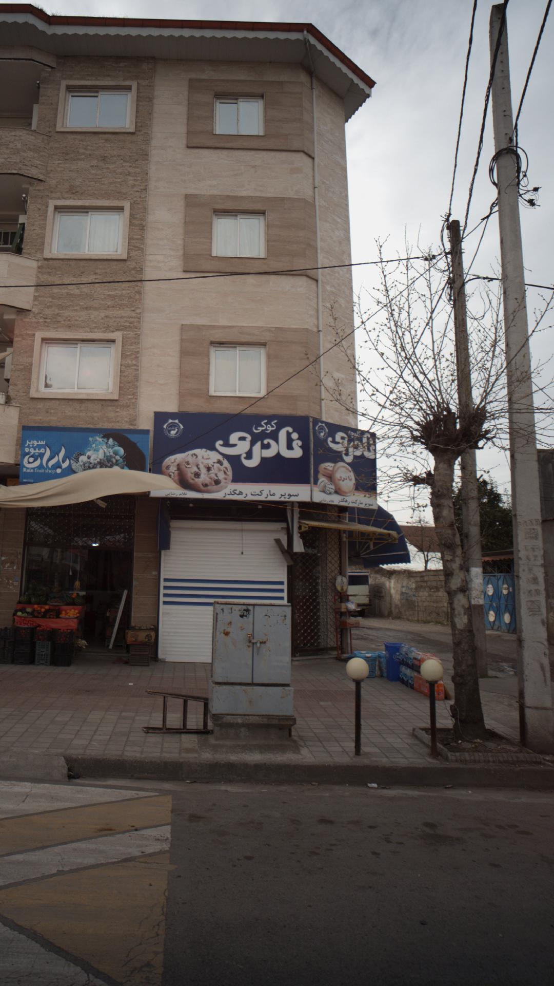 سوپر مارکت رهگذر