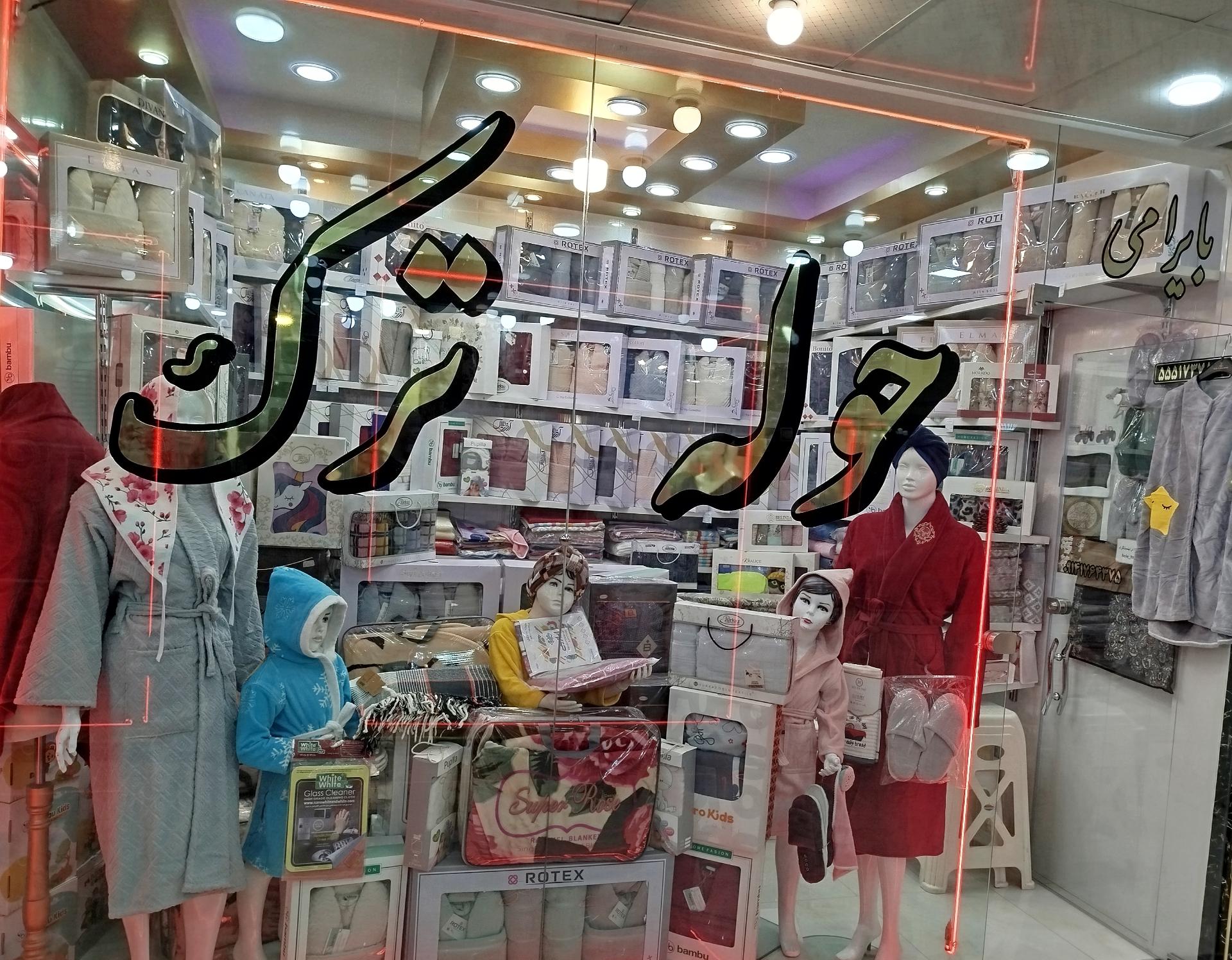 شرکت تعاونی مصرف فرهنگیان بناب