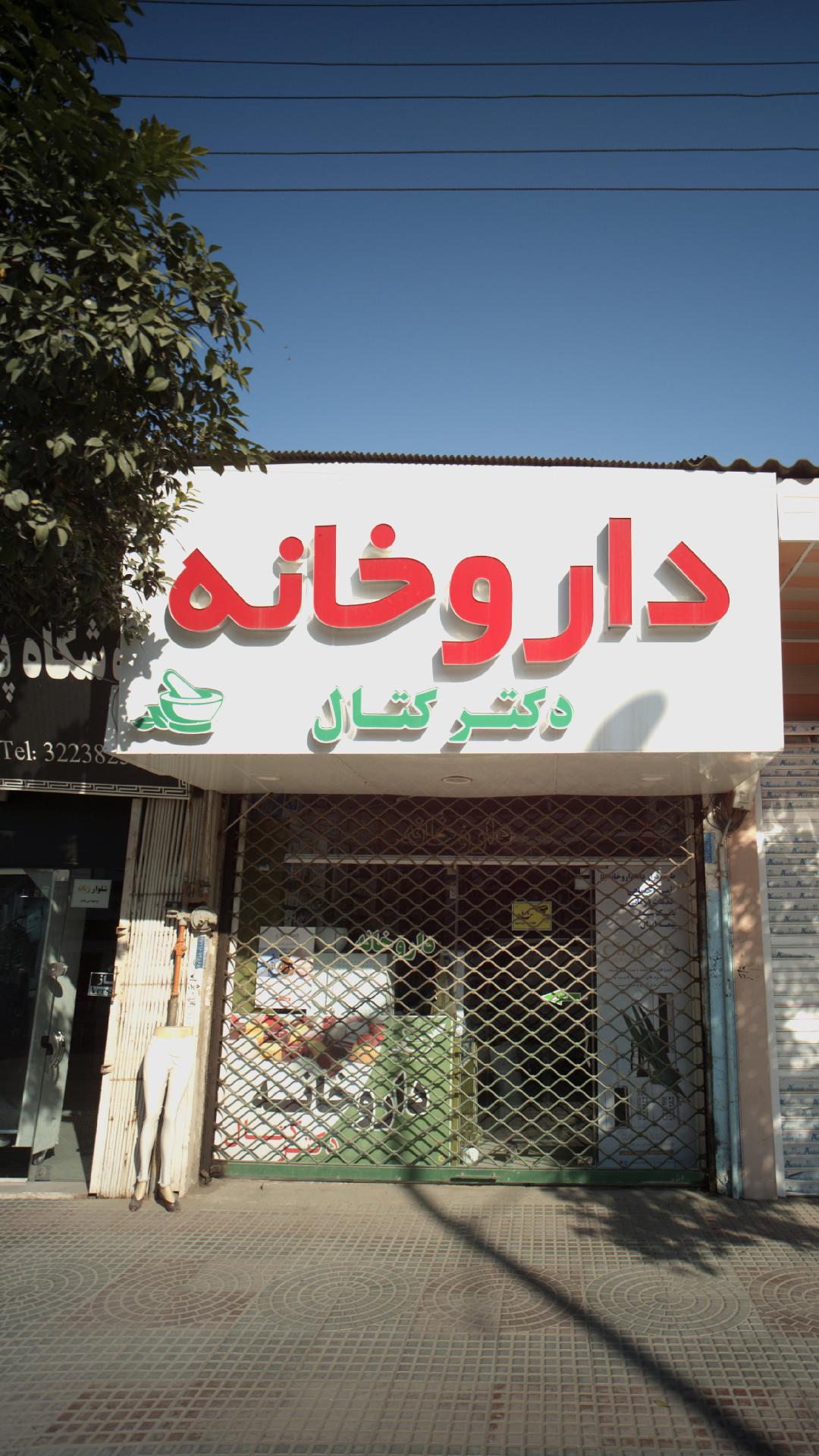داروخانه عسکری رضائی طالشی