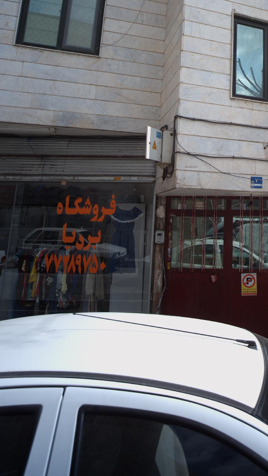 فروشگاه بردیا