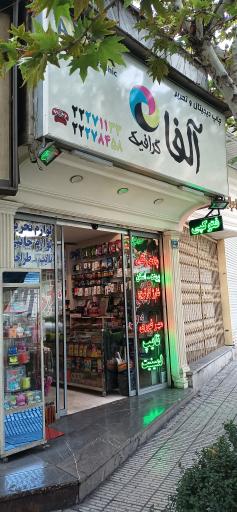 خدمات گرافیک و فتوکپی آلفا