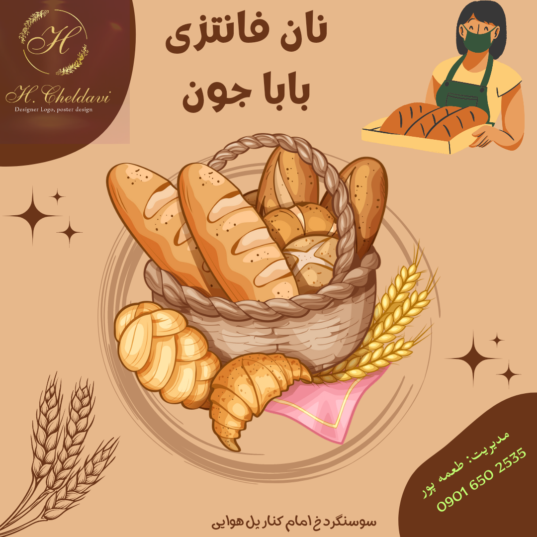 نان فانتزی باباجون