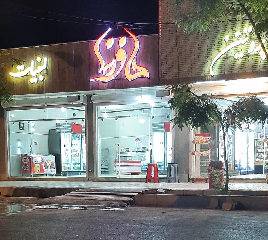 فروشگاه پروتئین و لبنیات حافظ