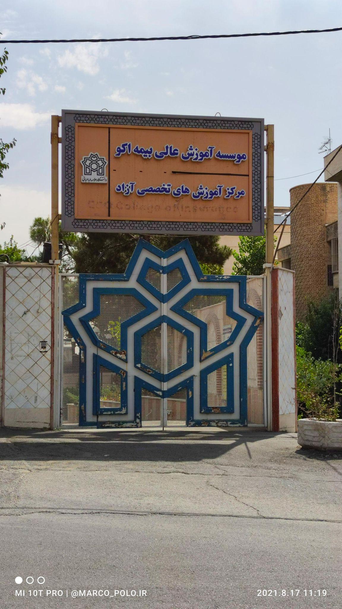 موسسه آموزش عالی بیمه اکو   دانشگاه علامه طباطبائی