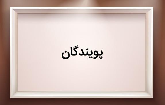 مدرسه راهنمایی پویندگان