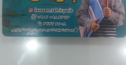 لوازم التحریر پاریس