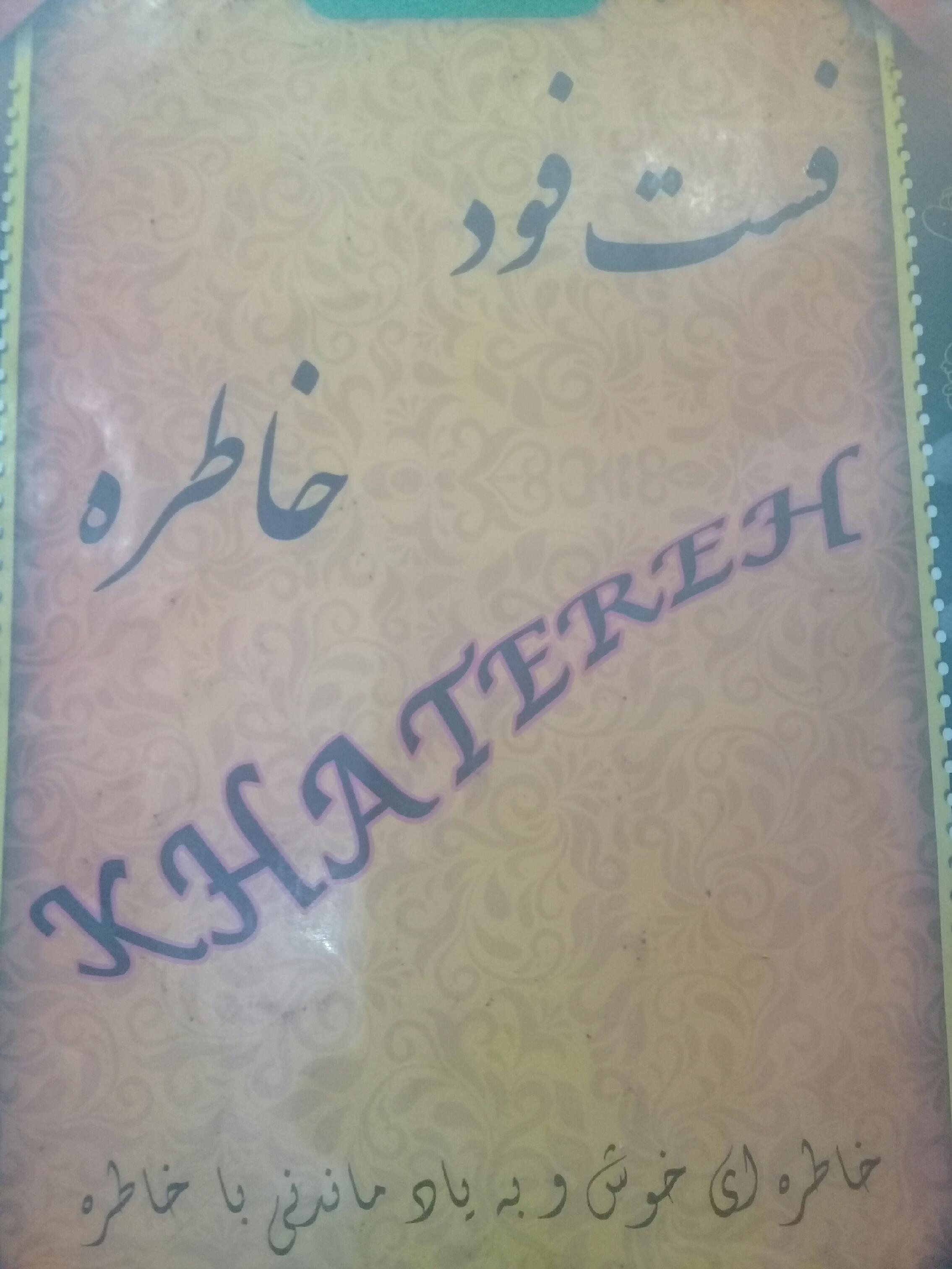 فست فود خاطره