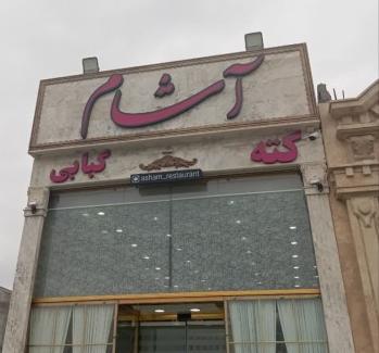 کافه و رستوران آشام