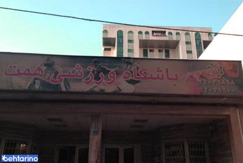 مجموعه ورزشی عترت و همت