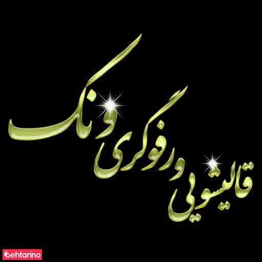 قالیشویی و رفوگری ونک