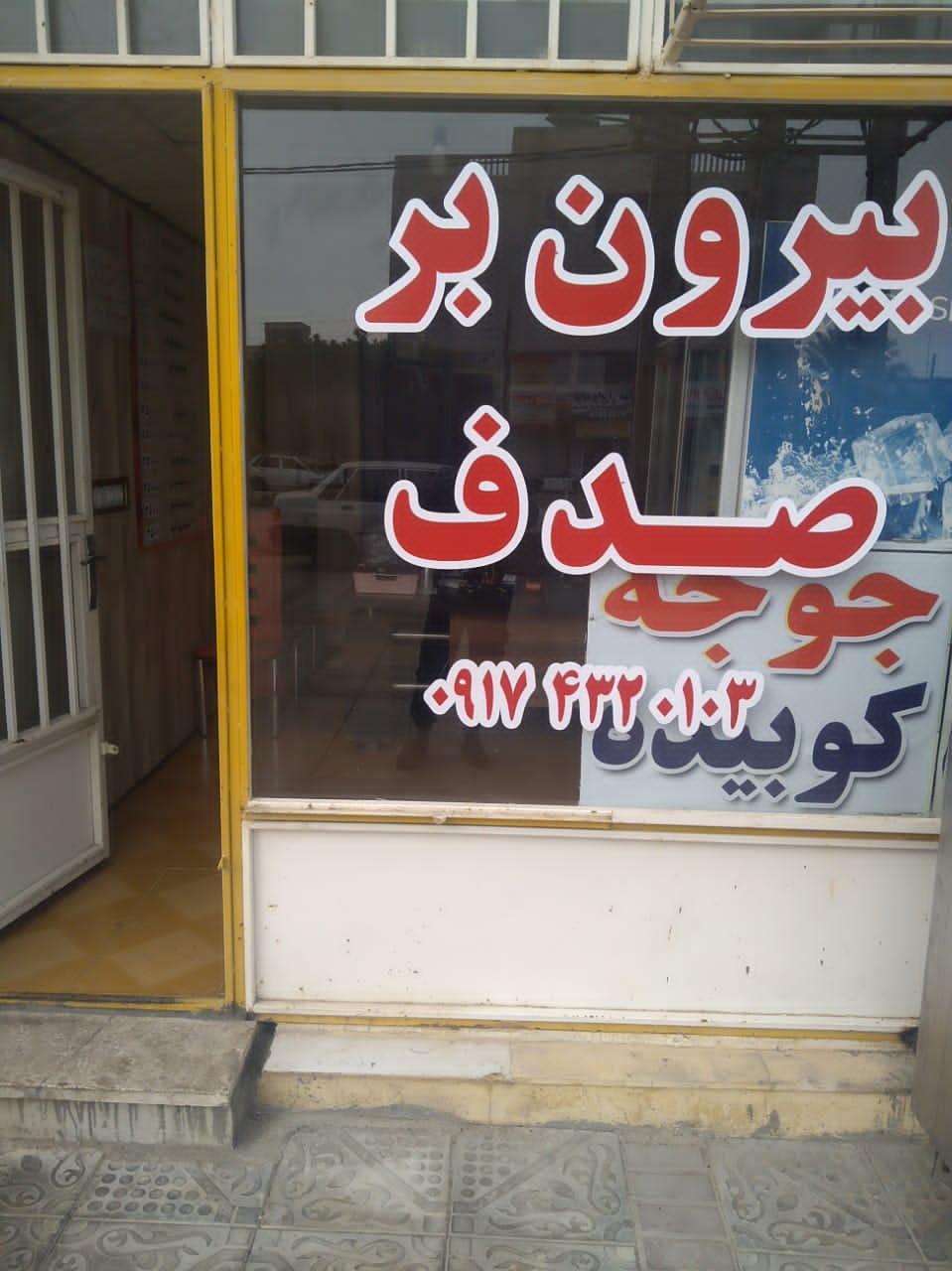 بیرون بر صدف