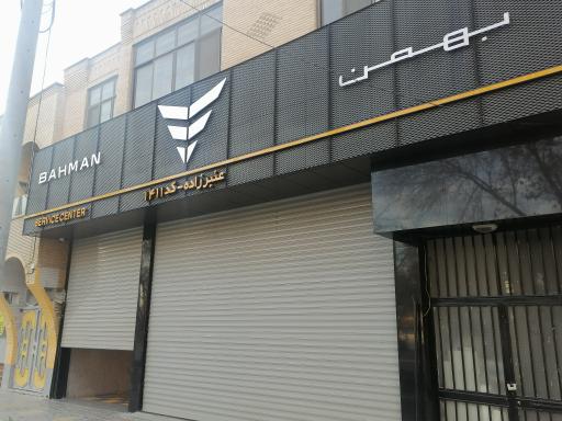 نمایندگی بهمن
