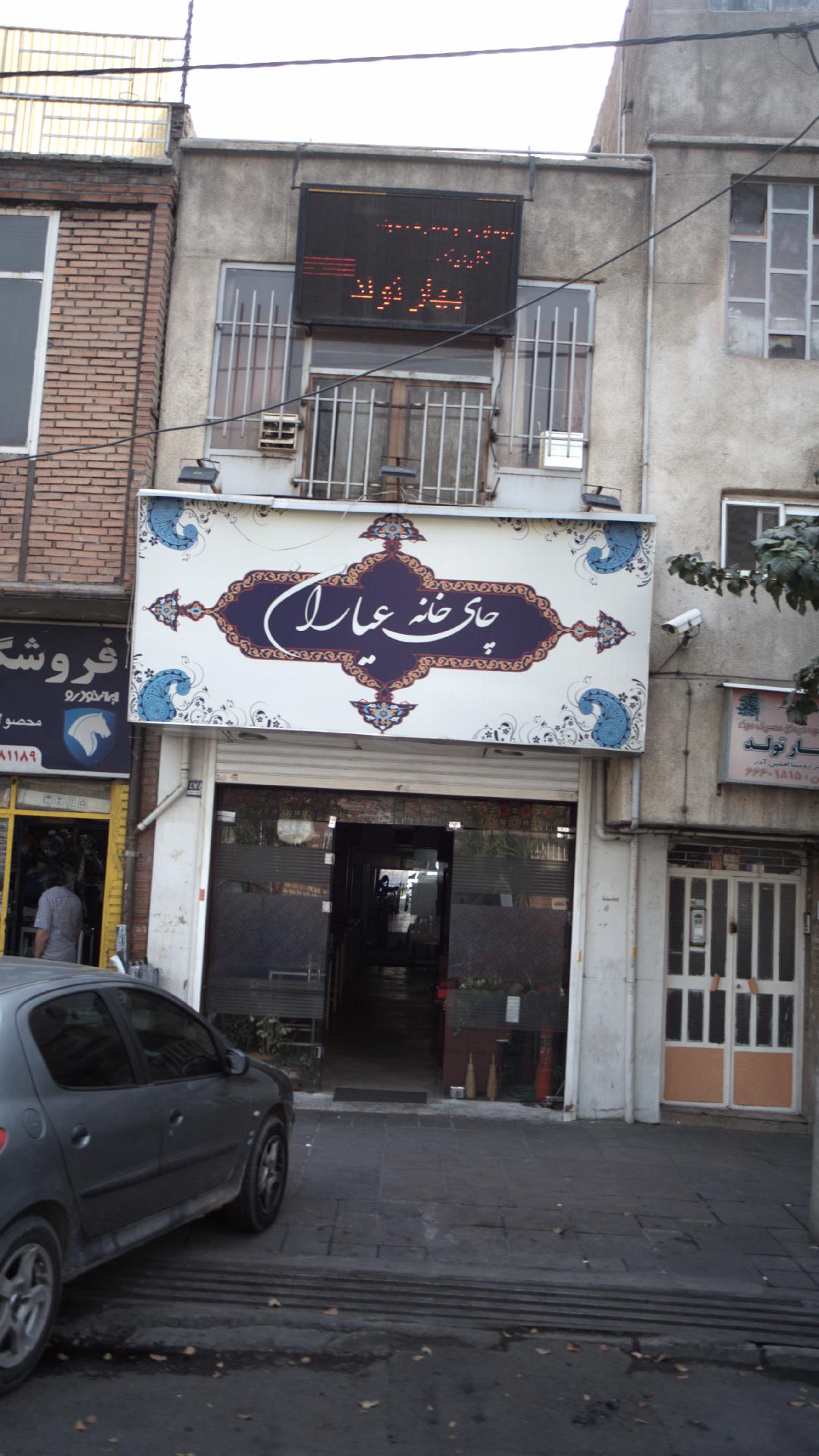 چای خانه عیاران