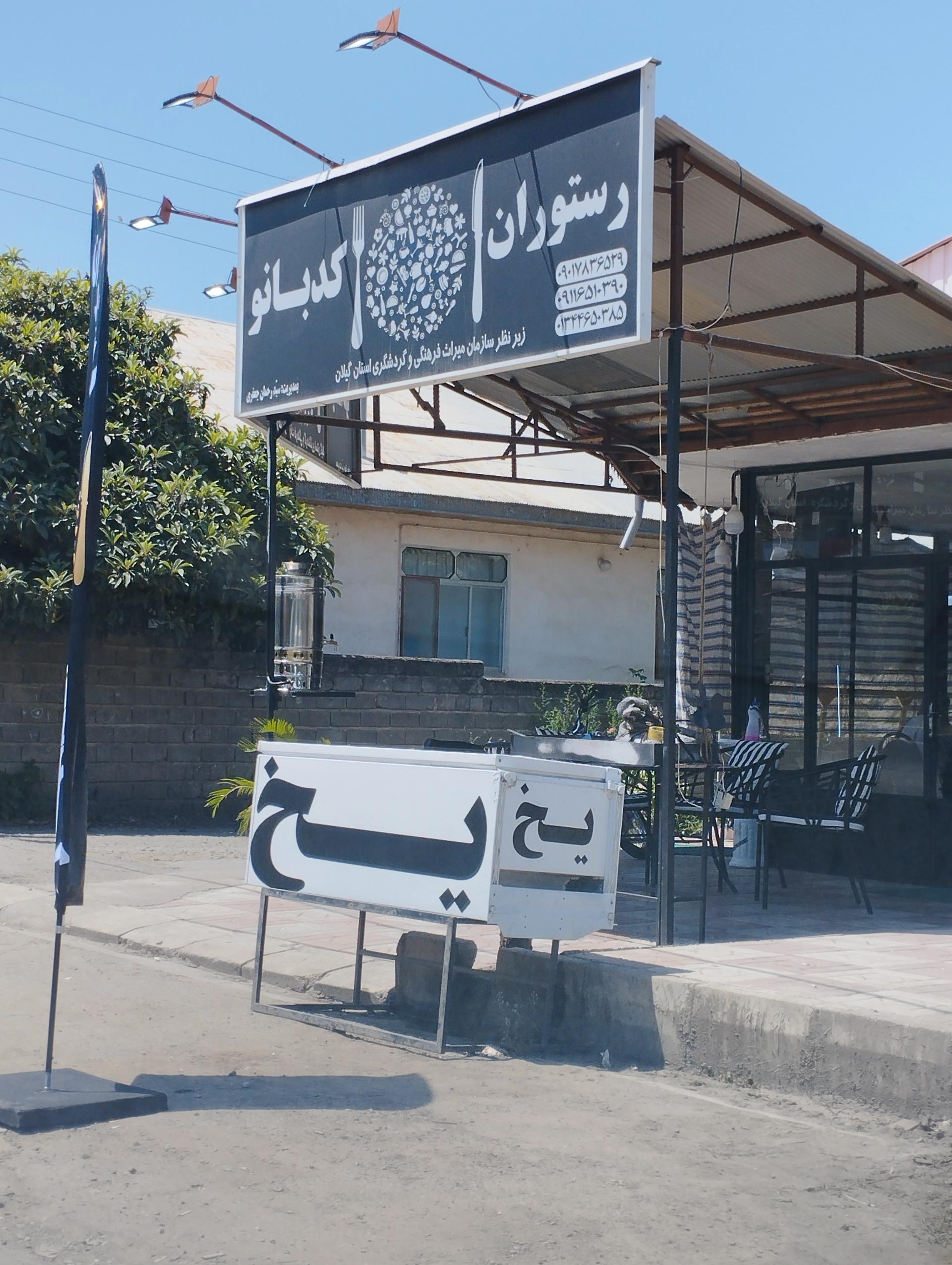 رستوران گیلار
