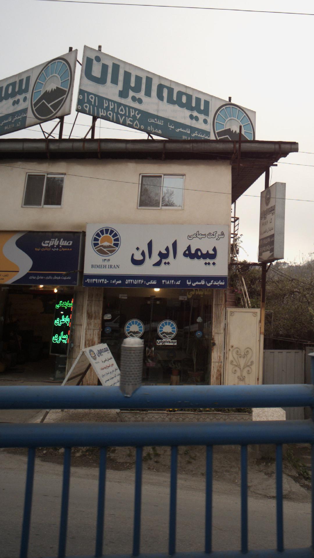 شرکت سهامی بیمه ایران