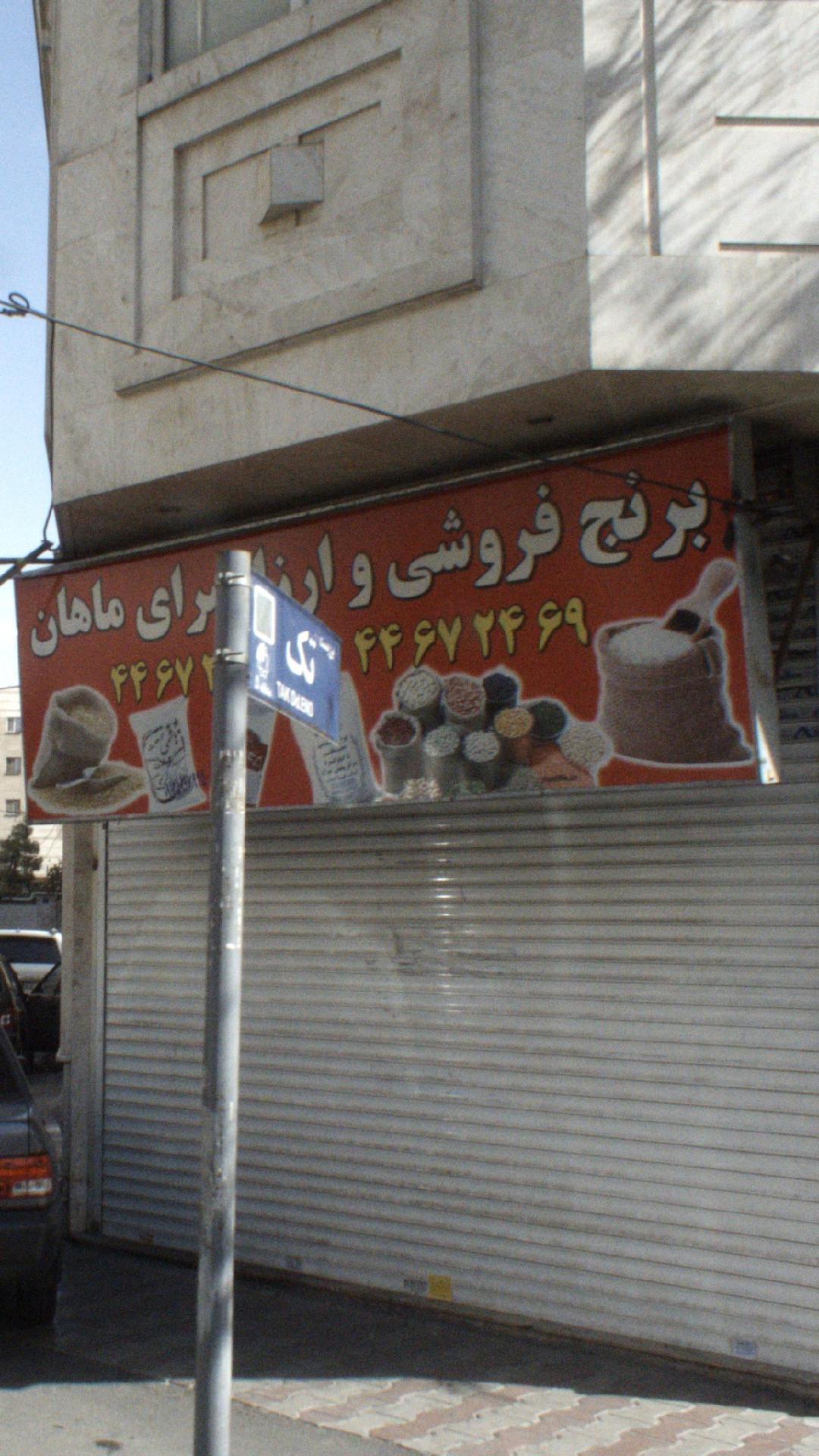 برنج فروشی وارزانسرای ماهان