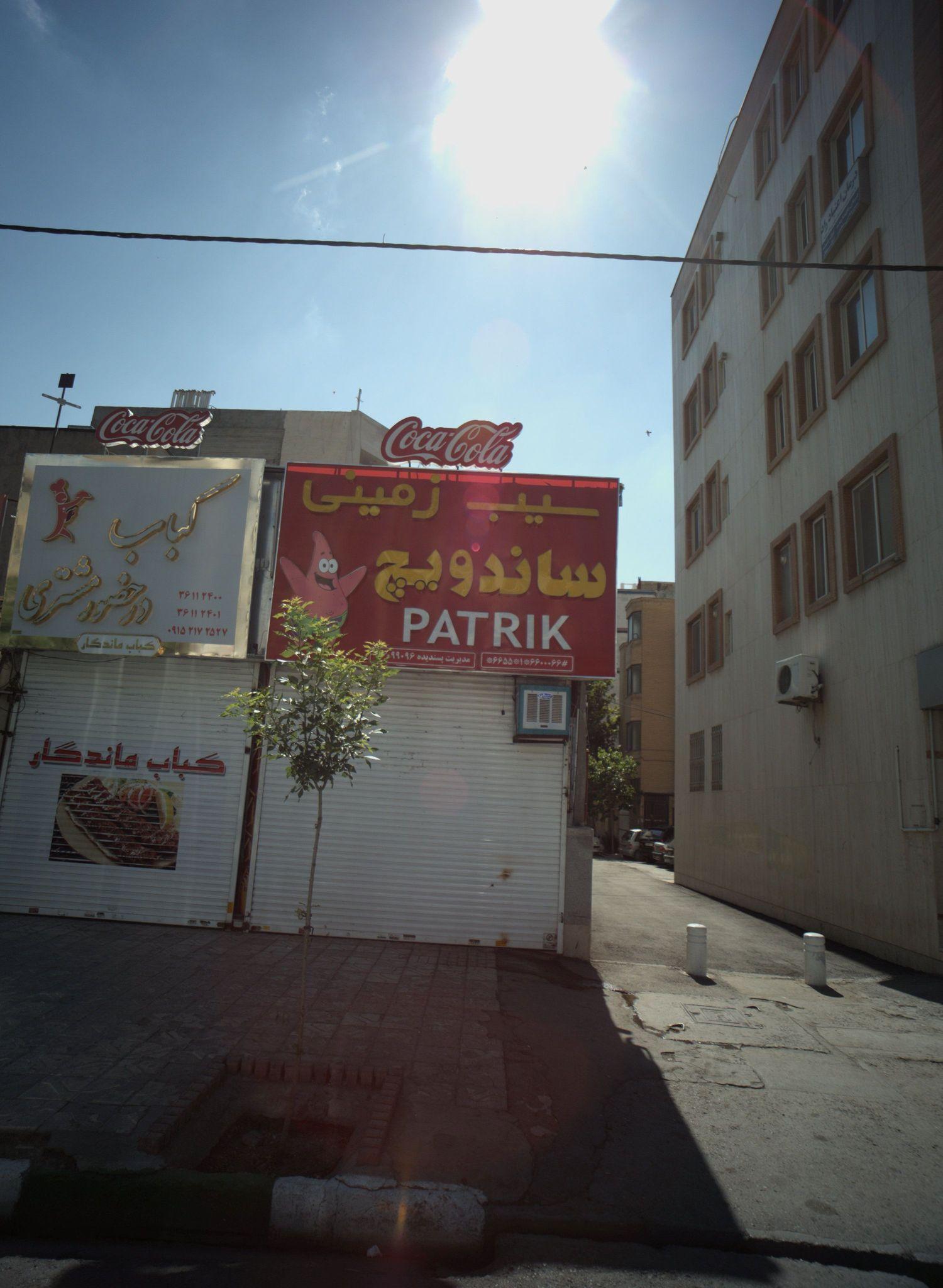 فست فود پاتریک