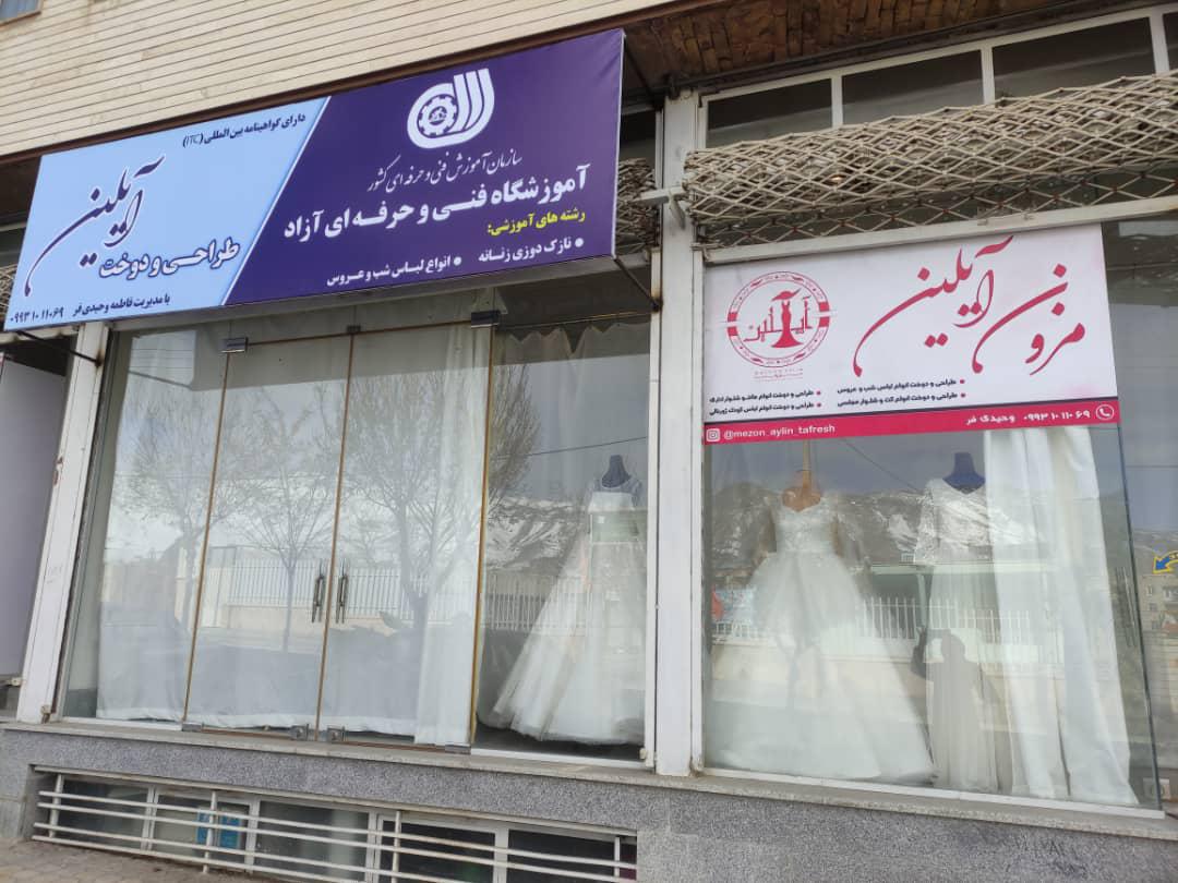 آموزشگاه و مزون عروس آیلین