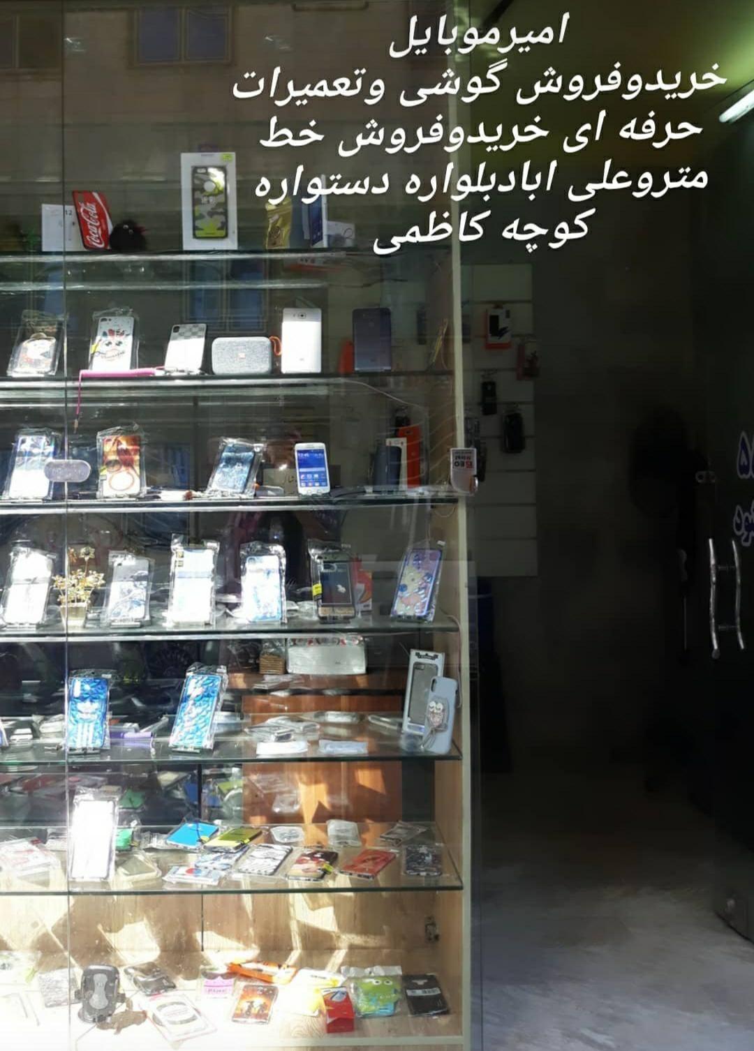 امیرموبایل