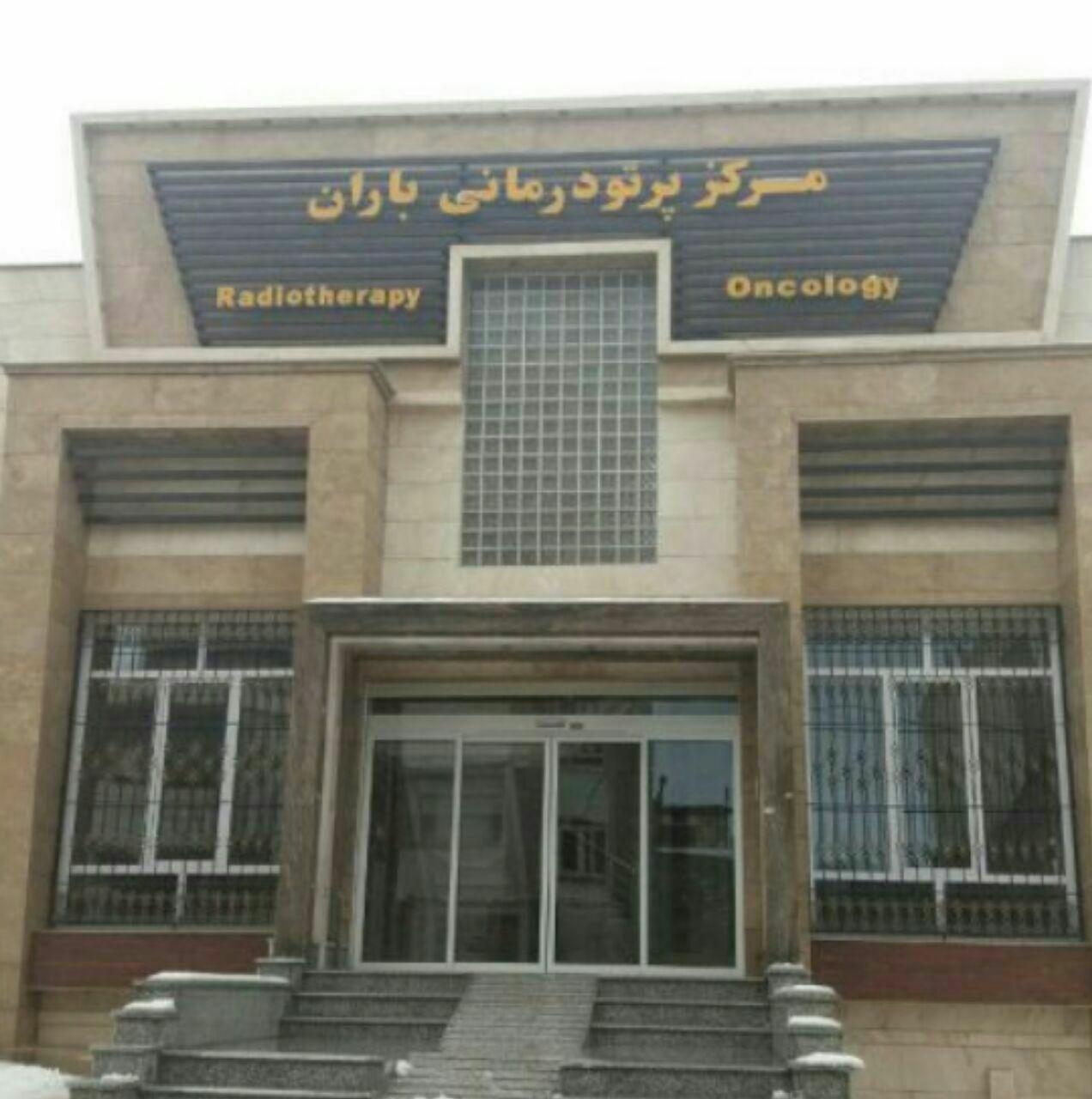 مرکز رادیوتراپی و انکولوژی باران