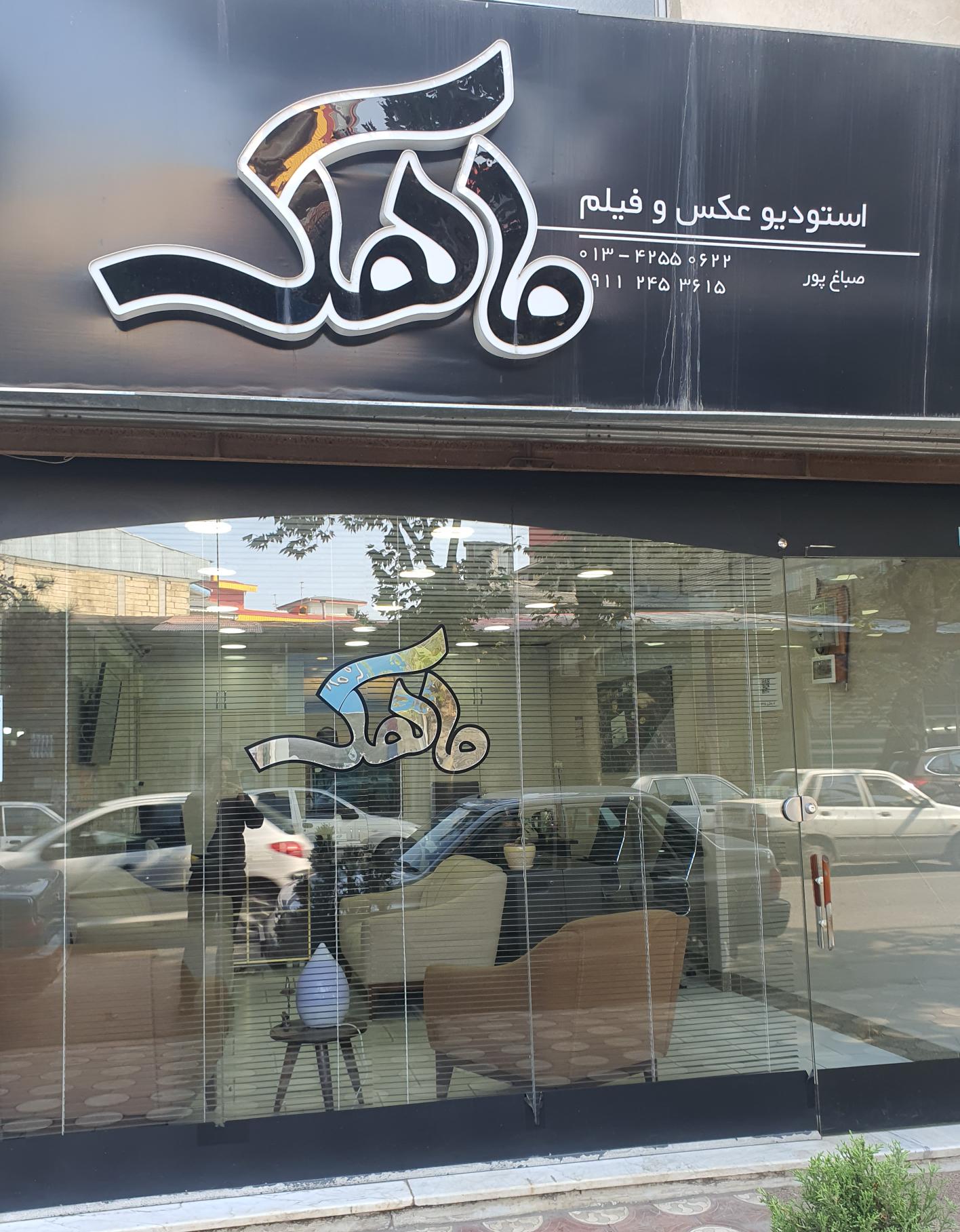 استودیو عکس و فیلم ماهک