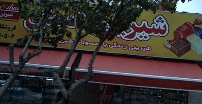 فروشگاه شیرین عسل ( جمال زاده)