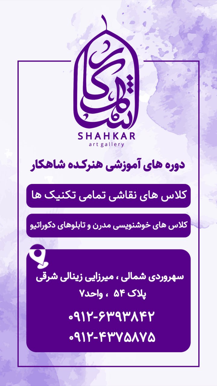 آموزشگاه هنری شاهکار