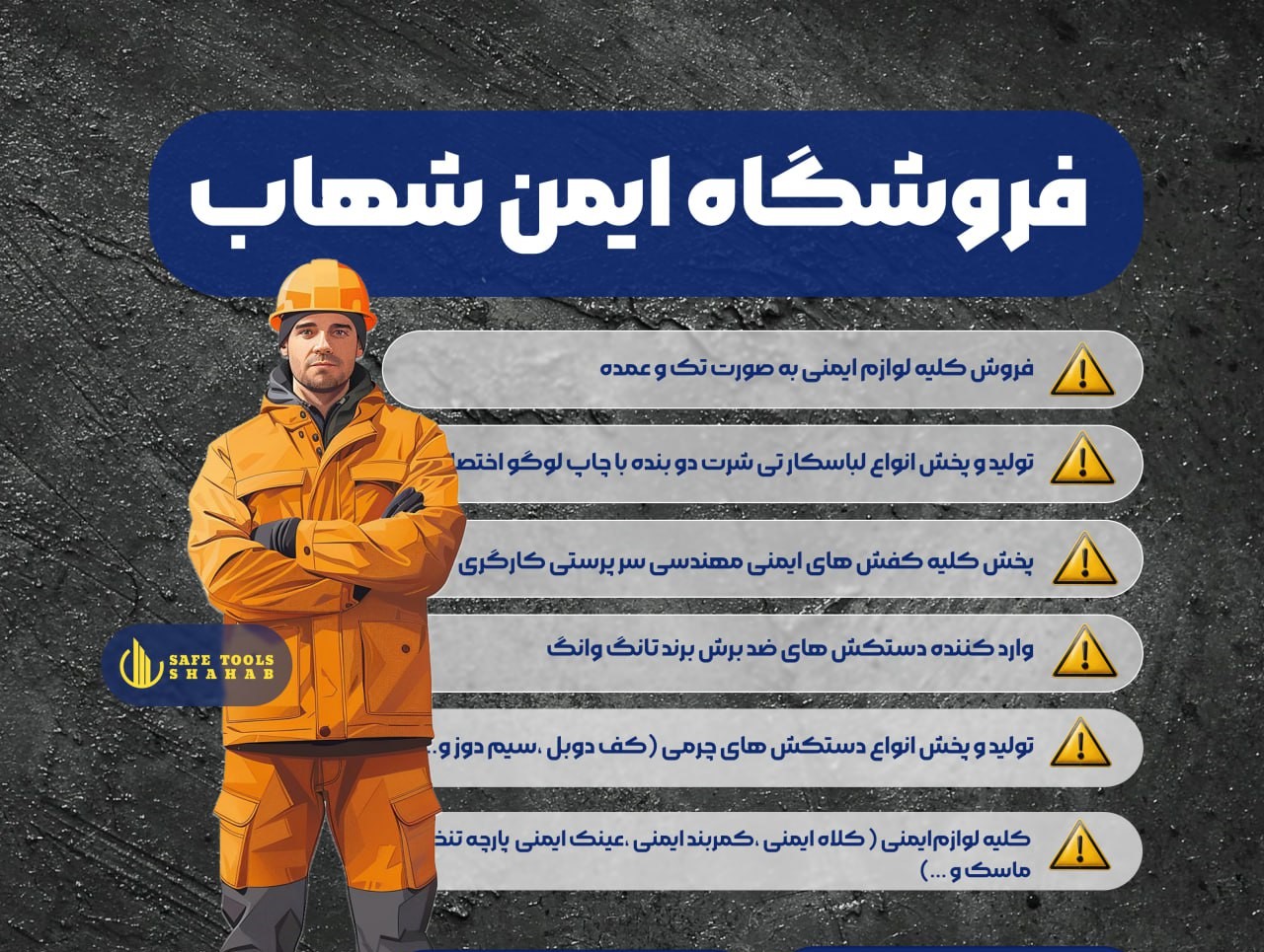 ایمن‌ ابزارشهاب