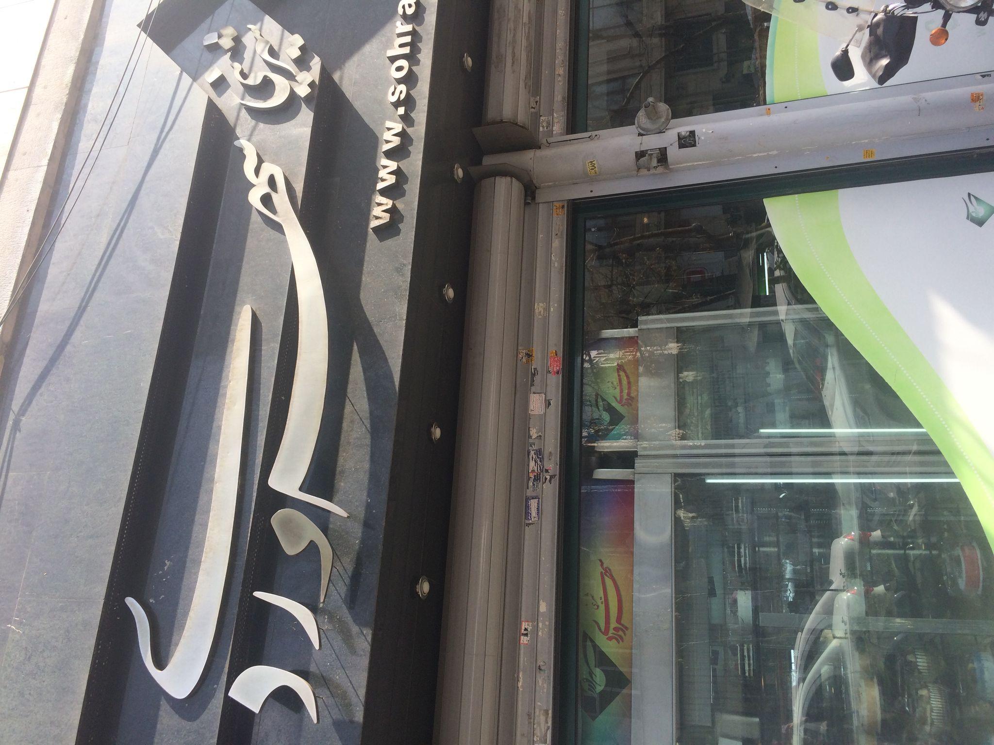 شیرینی سهروردی