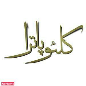 سالن کلئو پاترا