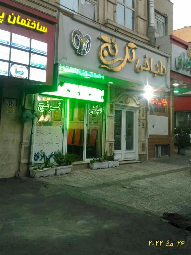 طباخی ترنج