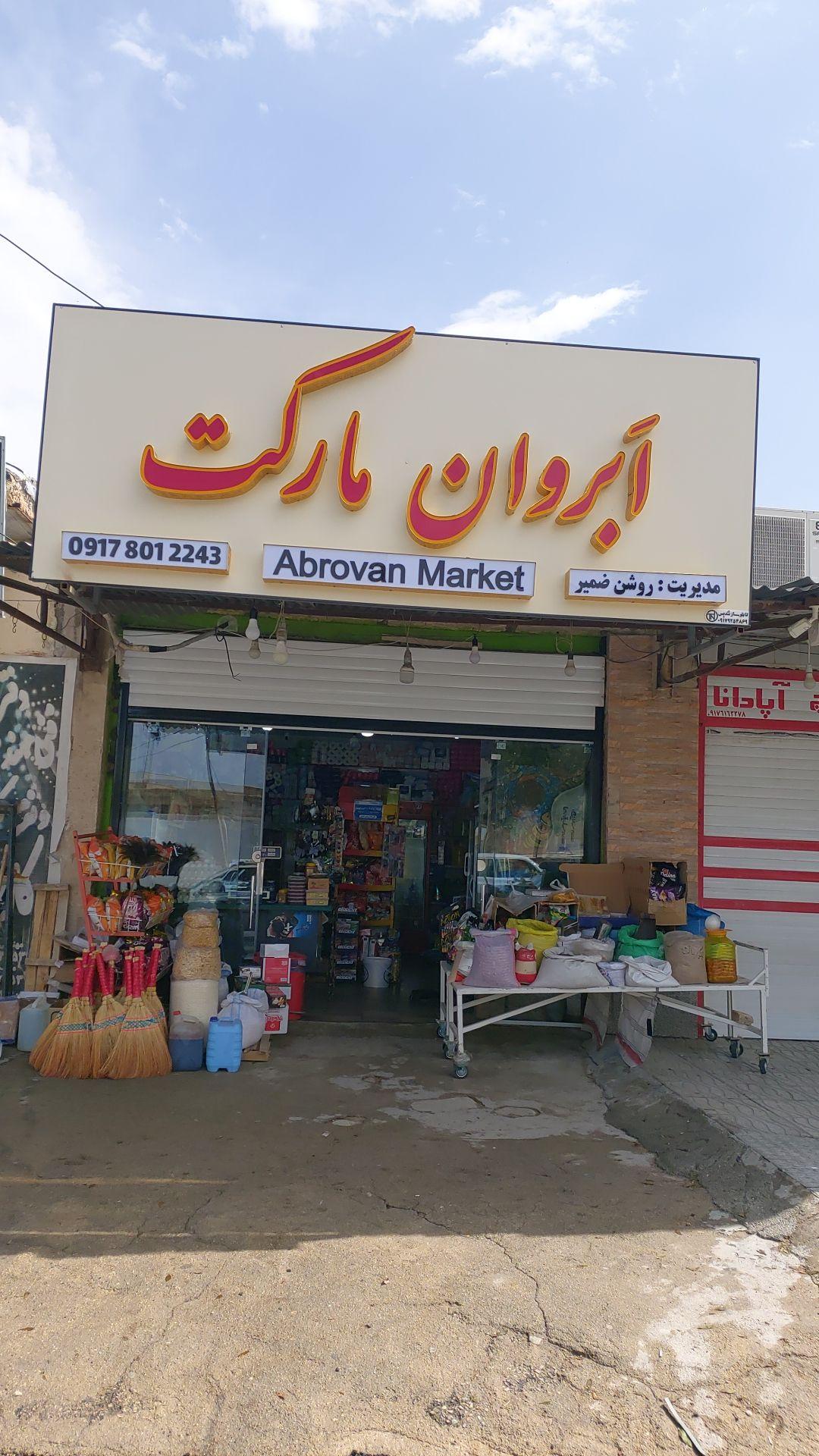 هایپر مارکت پیمان