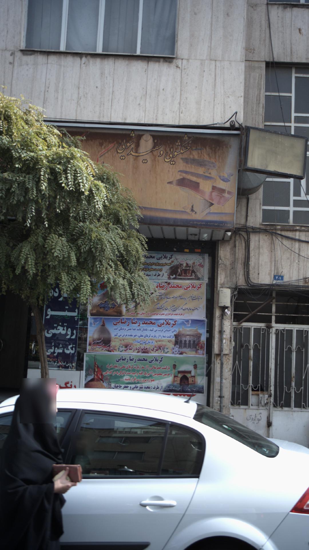 خشکشویی وسفیدشویی