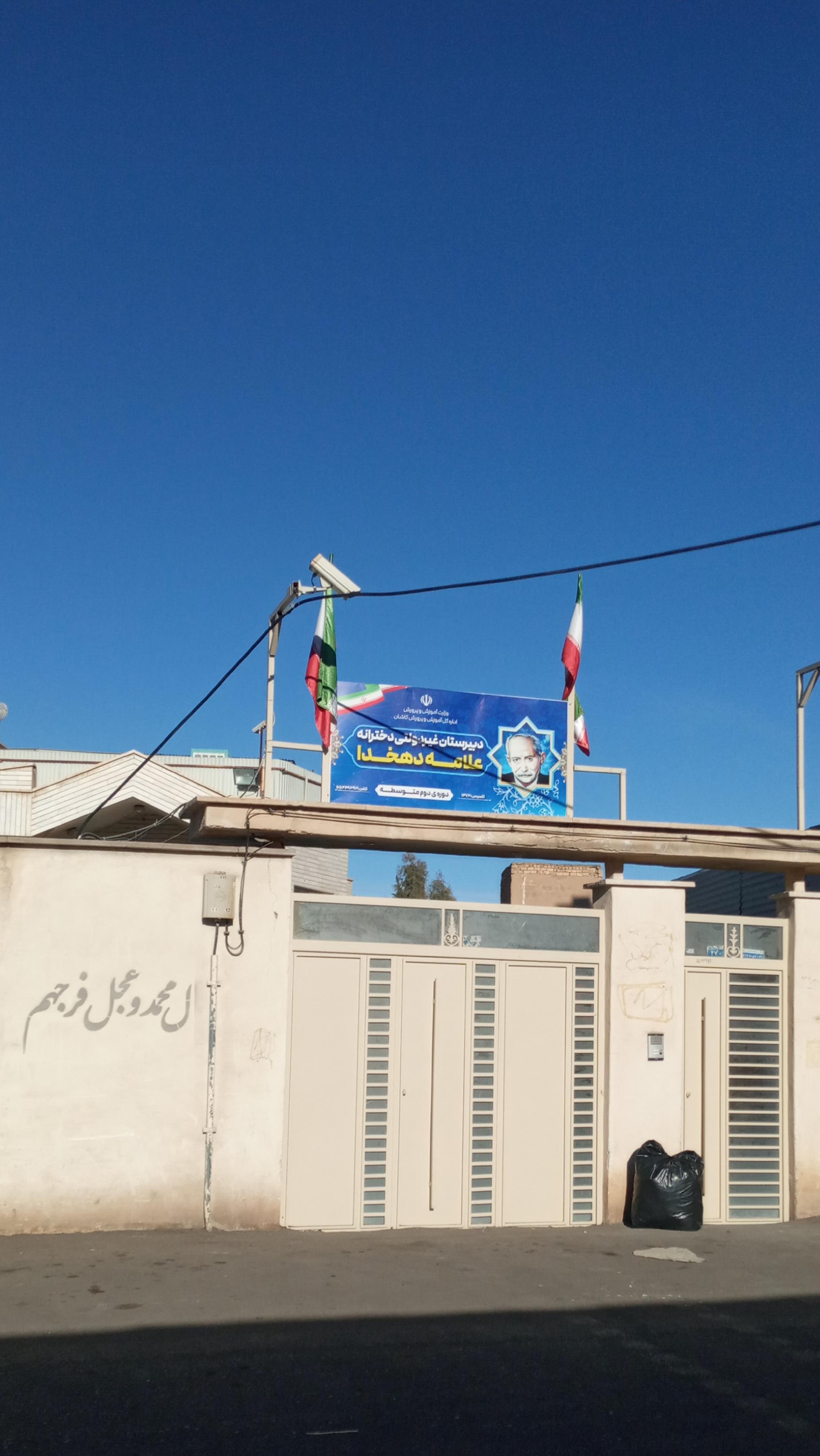 دبیرستان غیرانتفاعی پسرانه علامه دهخدا کاشان