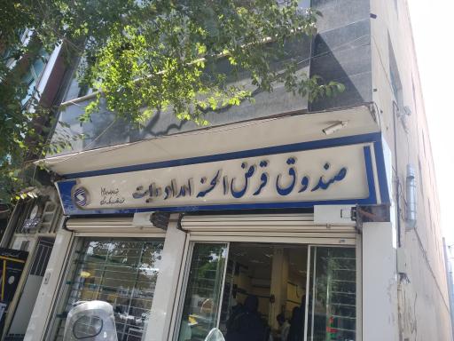 صندوق امداد ولایت
