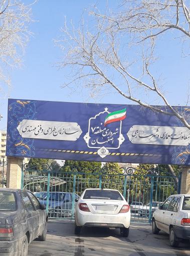 معاونت معماری شهرسازی شهرداری اصفهان