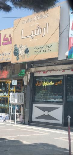 ساعت ارشیا
