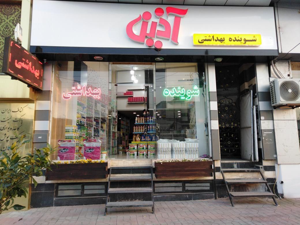 کلینیک ساختمانی و بهداشتی آذین