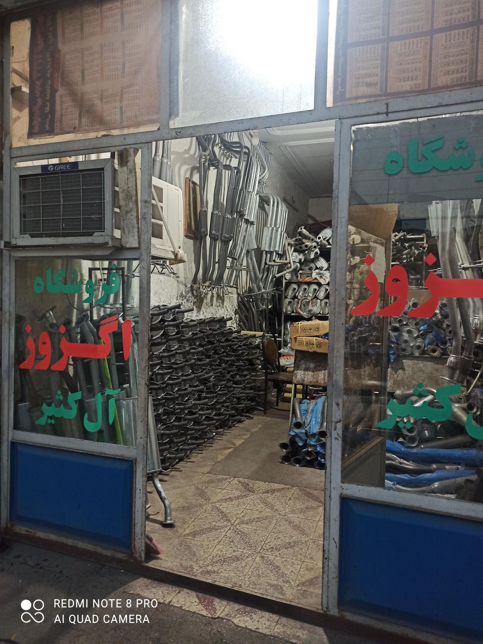 فروشگاه اگزوز آل کثیر