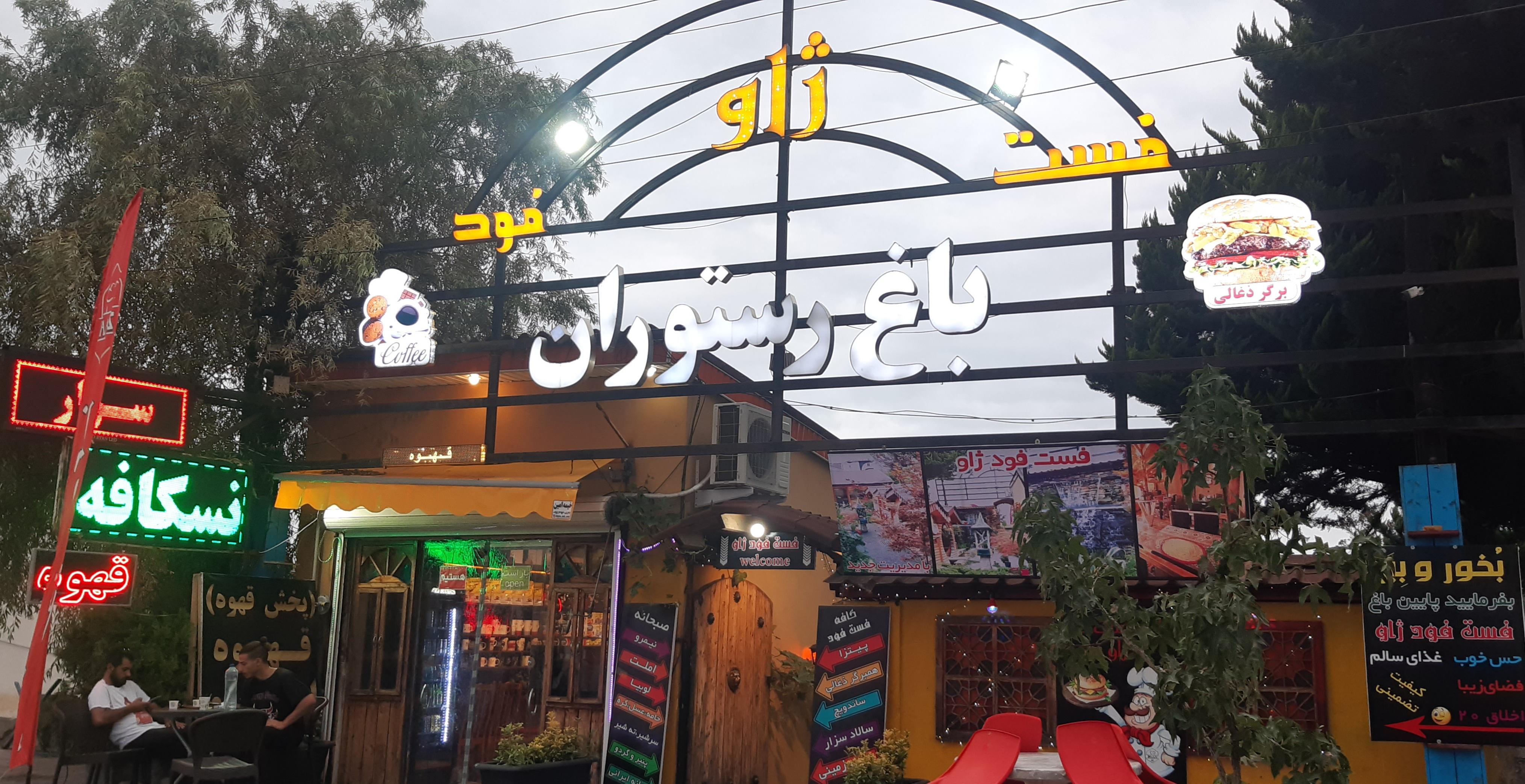 کافه فست فود ژاو