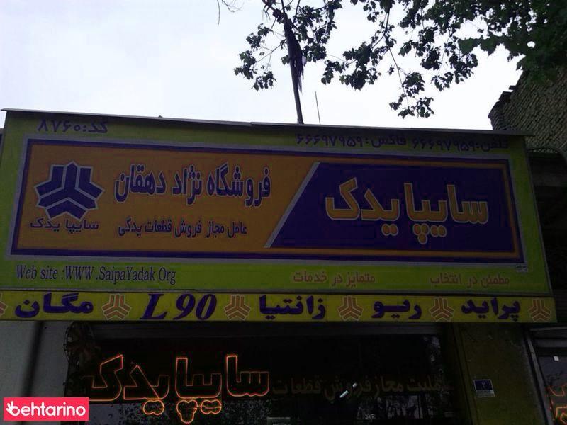 لوازم یدکی دهقان نژاد